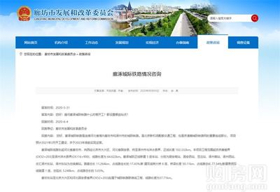 燕南郡喜訊！固安新建鐵路官宣，預計明年3月正式開工